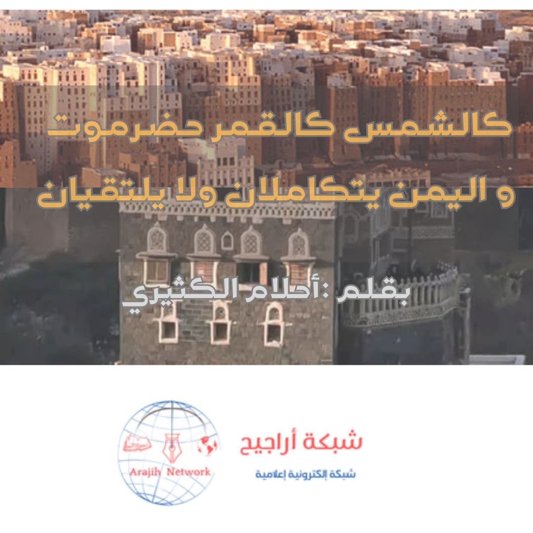 كالشمس كالقمر حضرموت واليمن يتكاملان ولا يلتقيان