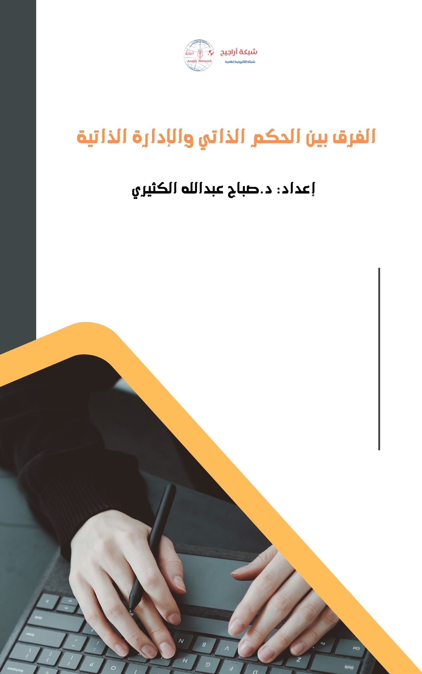 الفرق بين الحكم الذاتي والإدارة الذاتية