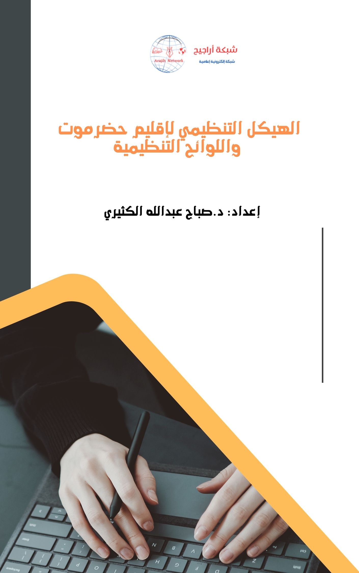 الهيكل التنظمي لاقليم حضرموت واللوائح التنظميه