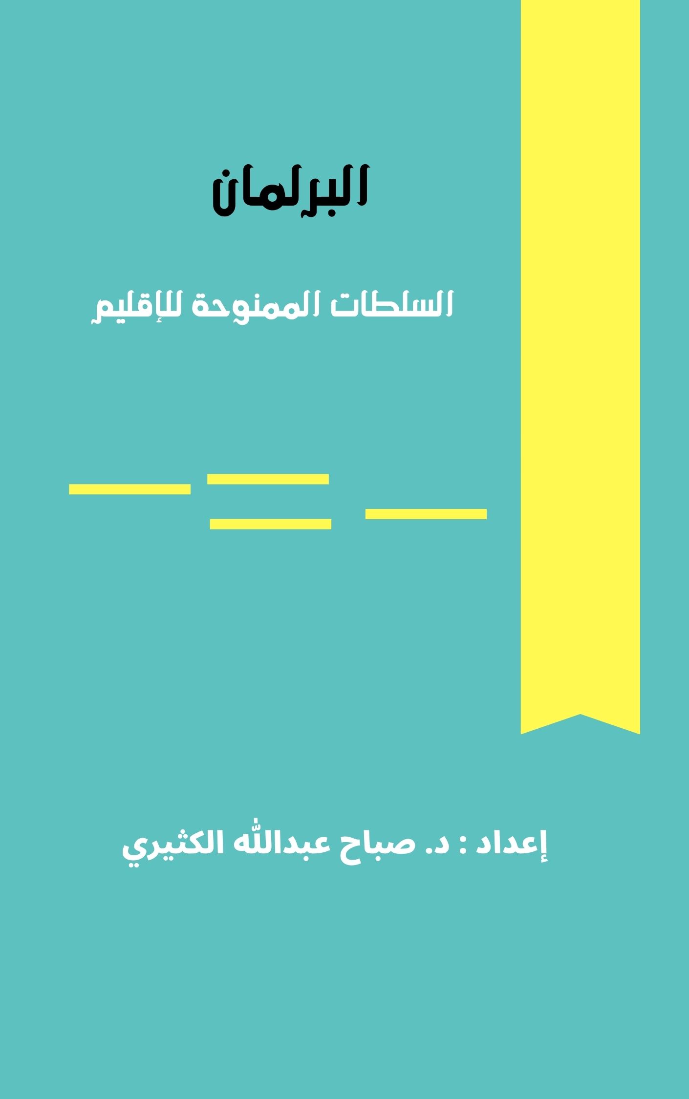 إقليم حضرموت| البرلمان والسلطات المتاحة