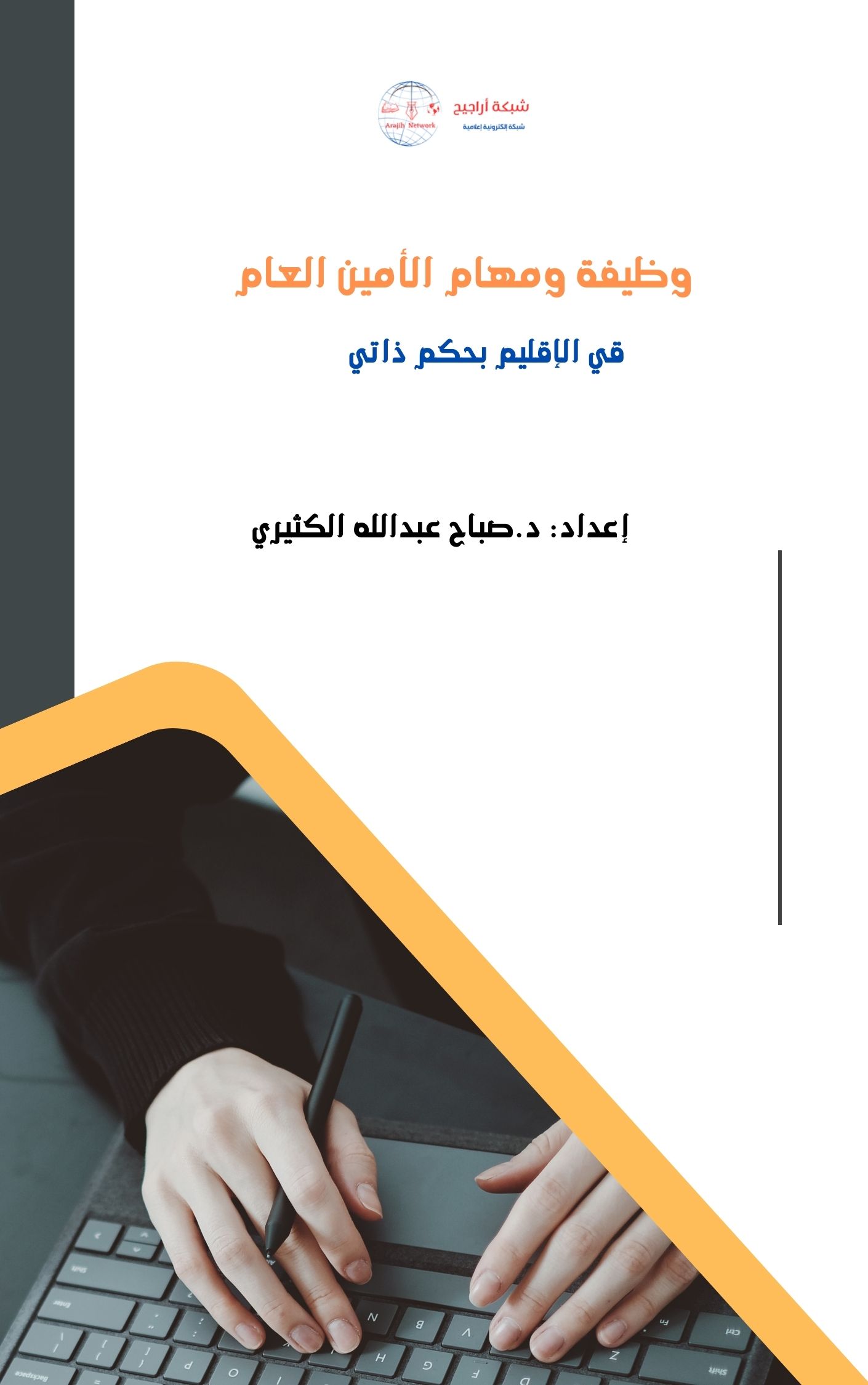 وظيفة ومهام الأمين العام في نظام الإقليم بحكم ذاتي