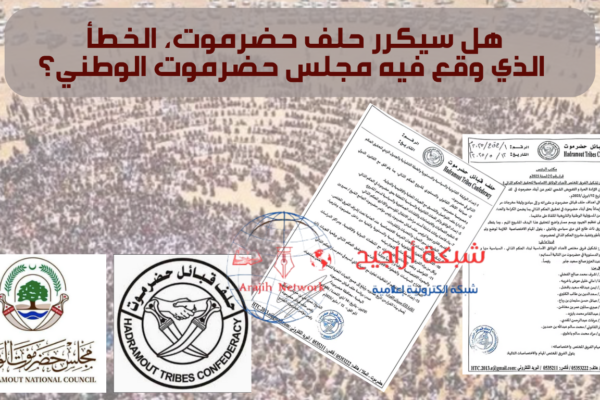 آراء واتجاهات | هل سيكرر حلف حضرموت، الخطأ الذي وقع فيه مجلس حضرموت الوطني؟ هل سيكرر حلف حضرموت، الخطأ الذي وقع فيه مجلس حضرموت الوطني؟