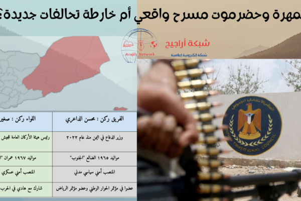 المهرة-وحضرموت-مسرح-واقعي-أم-خارطة-تحالفات-جديد