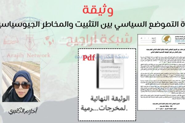 وثيقة إعادة التموضع السياسي في حضرموت