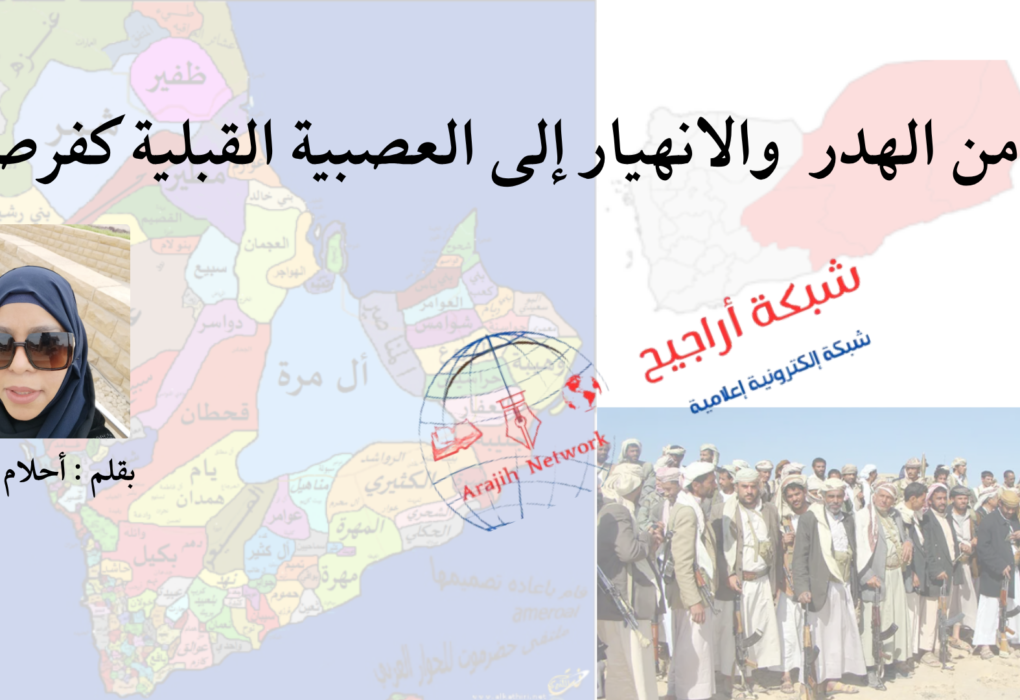 ن-الهدر-والانهيار-إلى-العصبية-القبلية-كفرصة