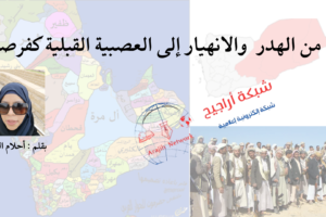 ن-الهدر-والانهيار-إلى-العصبية-القبلية-كفرصة
