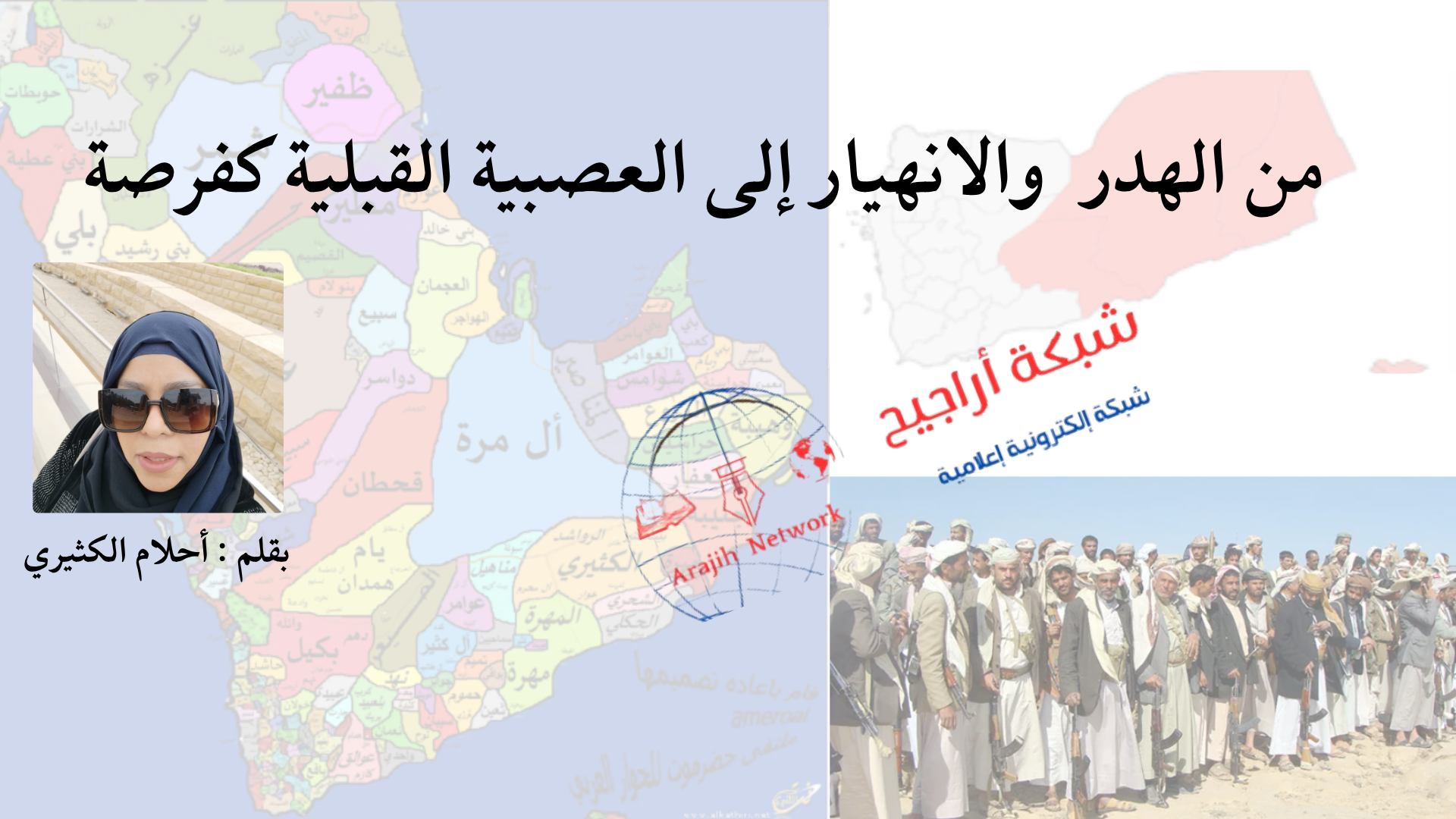 ن-الهدر-والانهيار-إلى-العصبية-القبلية-كفرصة